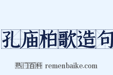 孔庙柏歌造句是什么意思的图片